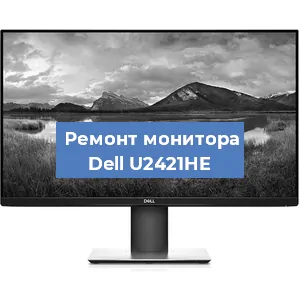 Замена шлейфа на мониторе Dell U2421HE в Тюмени